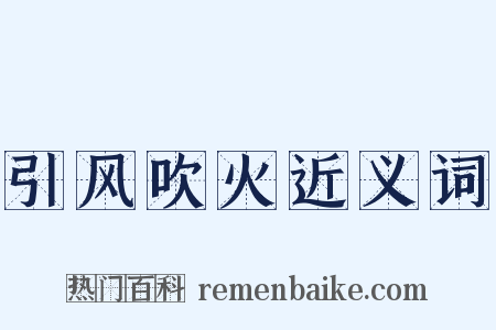 引风吹火近义词是什么意思的图片